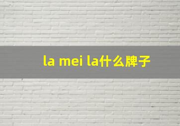 la mei la什么牌子